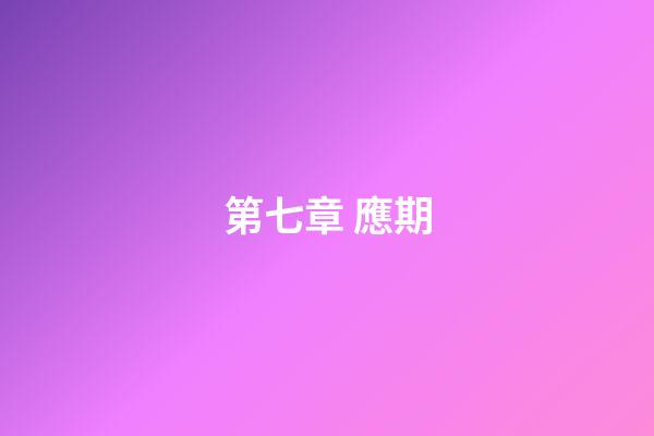 第七章 應期